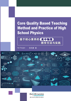 基于核心素养的高中物理教学方法与实践