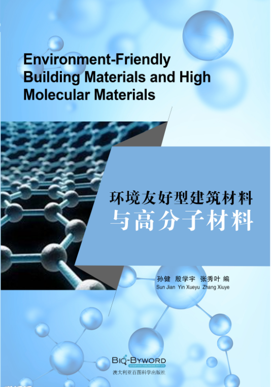 环境友好型建筑材料与高分子材料