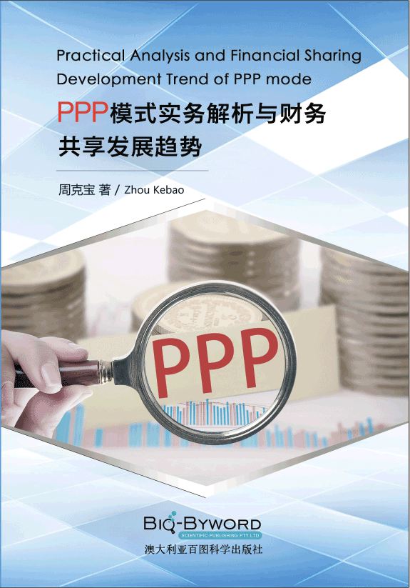 PPP模式实务解析与财务共享发展趋势