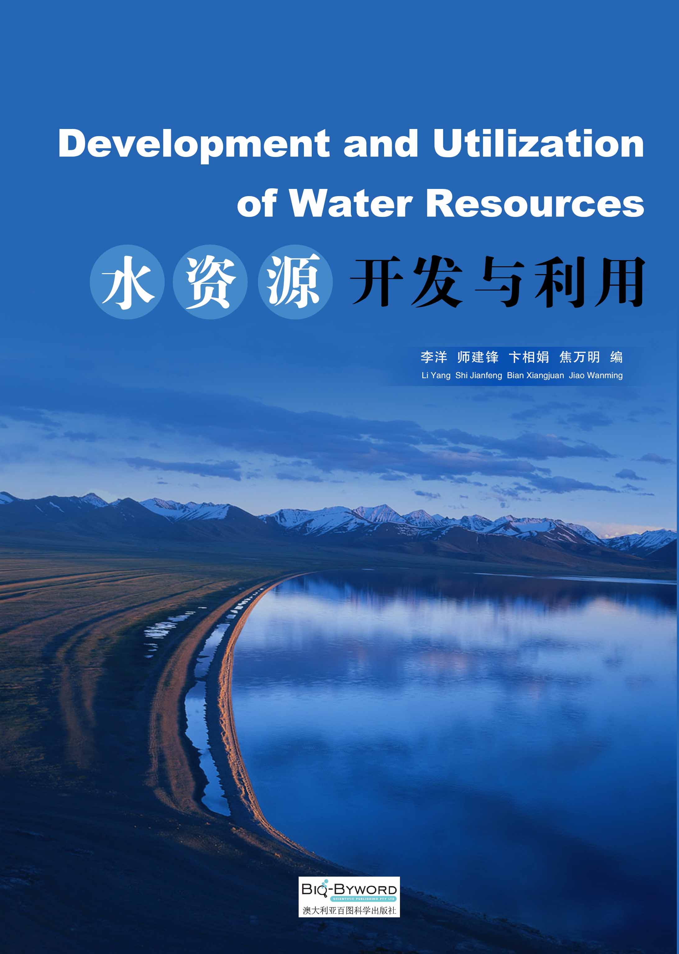 水资源开发与利用