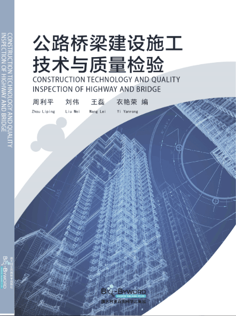 公路桥梁建设施工技术与质量检验