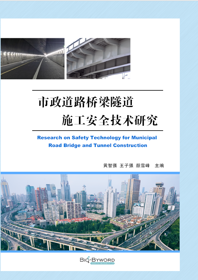 市政道路桥梁隧道施工安全技术研究