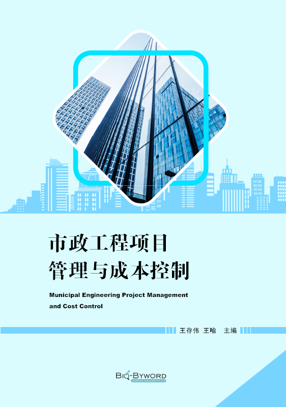 市政工程项目管理与成本控制