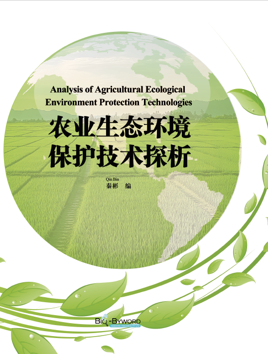 农业生态环境保护技术探析