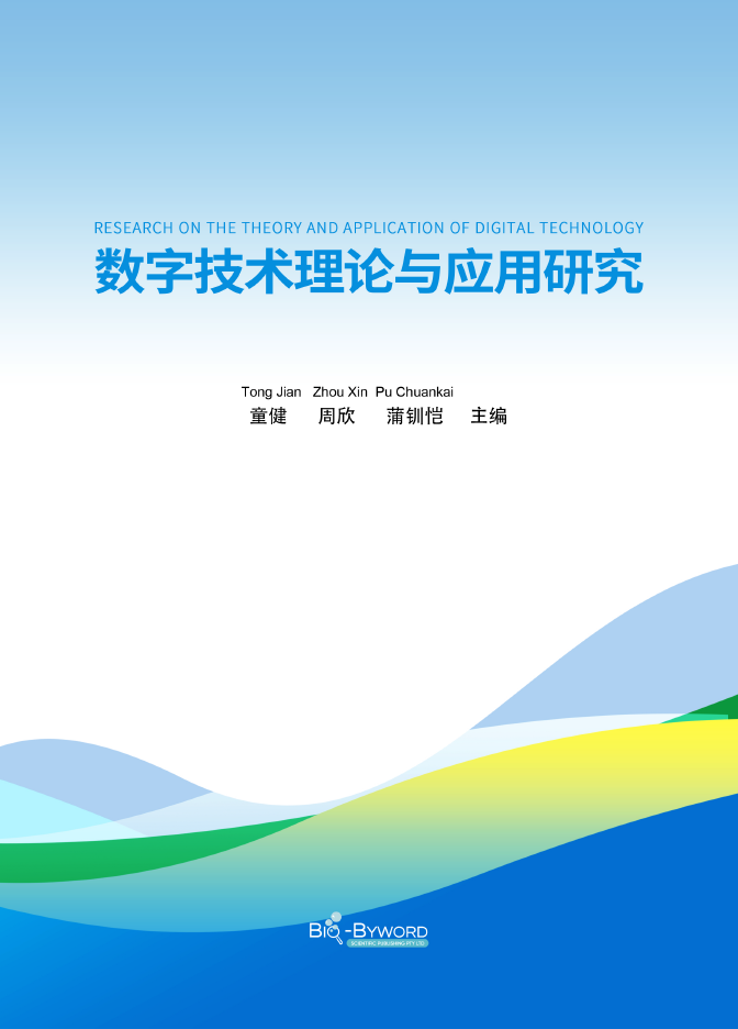 数字技术理论与应用研究