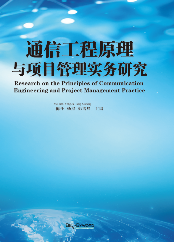 通信工程原理与项目管理实务研究