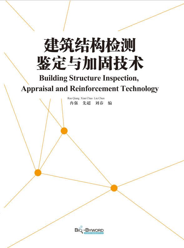 建筑结构检测鉴定与加固技术