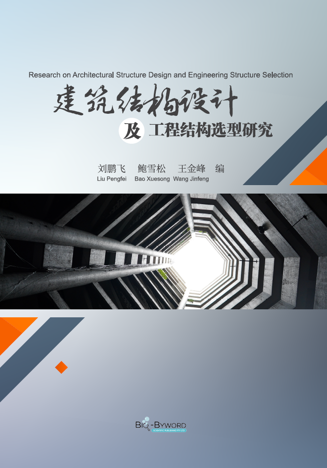 建筑结构设计及工程结构选型研究