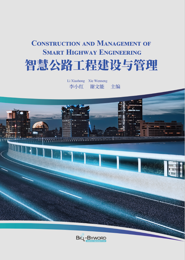 智慧公路工程建设与管理