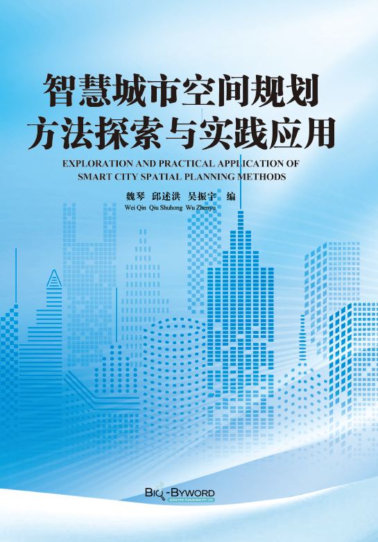 智慧城市空间规划方法探索与实践应用