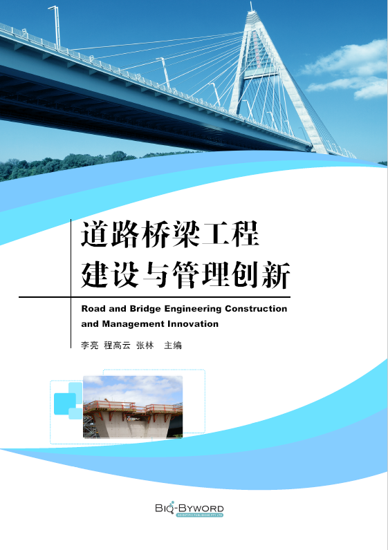道路桥梁工程建设与管理创新
