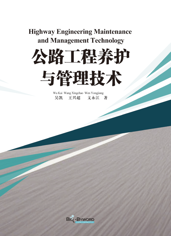 公路工程养护与管理技术