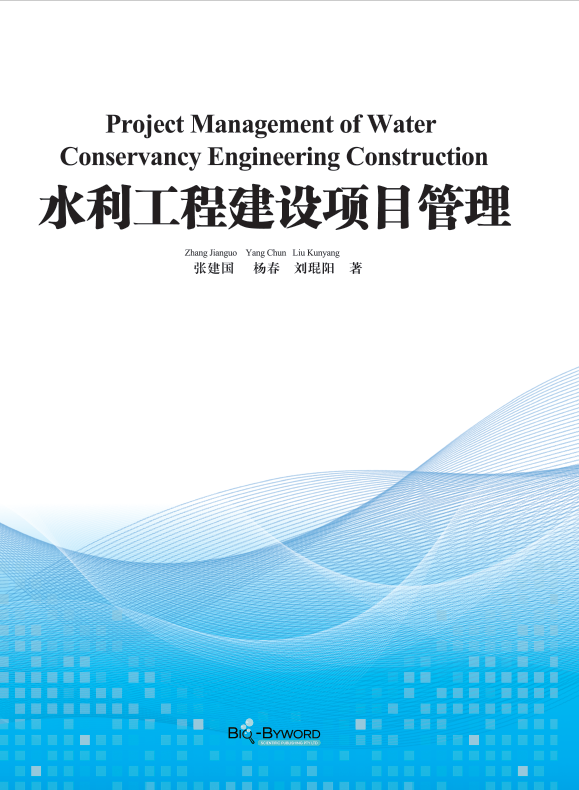 水利工程建设项目管理