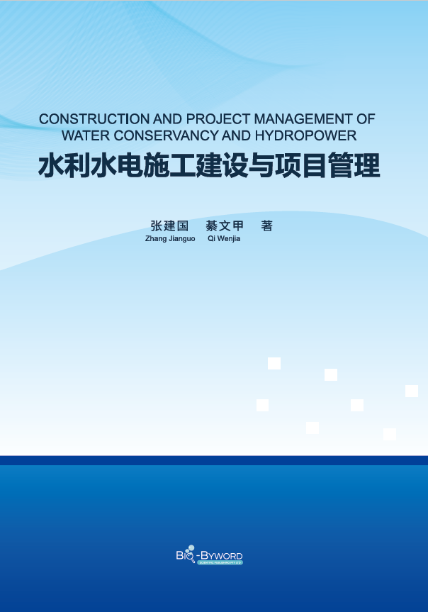 水利水电施工建设与项目管理