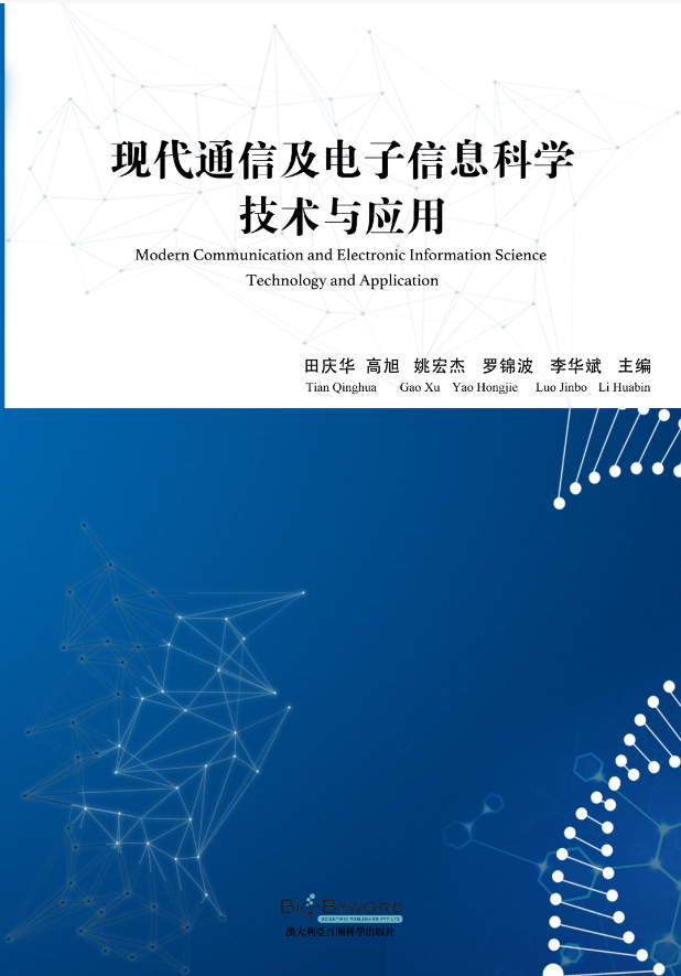 现代通信及电子信息科学技术与应用